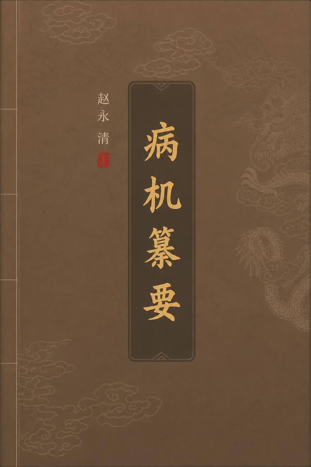 病机纂要