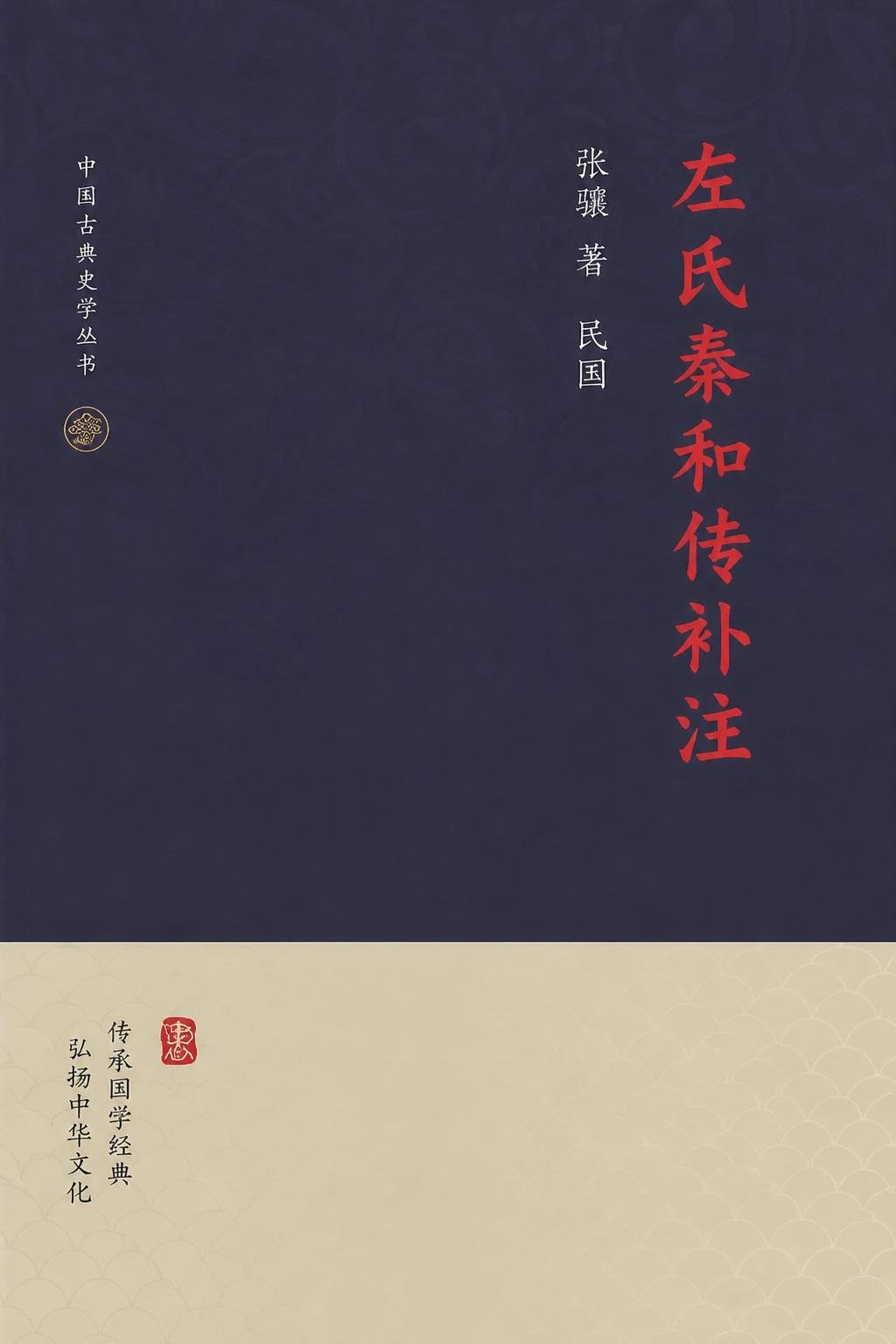 左氏秦和传补注