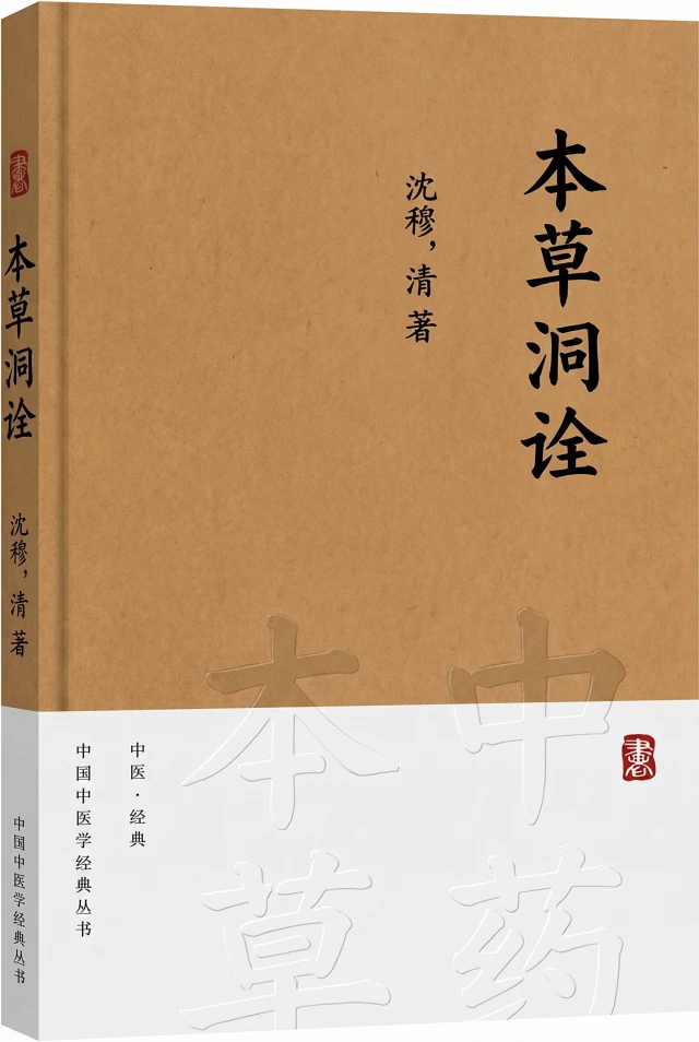 本草洞诠