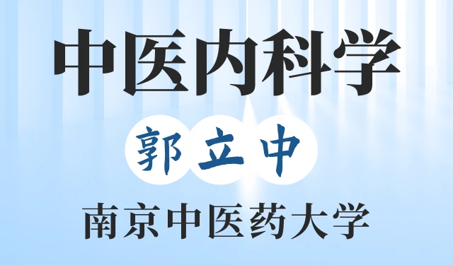 中医内科学-郭立中-南京中医药大学