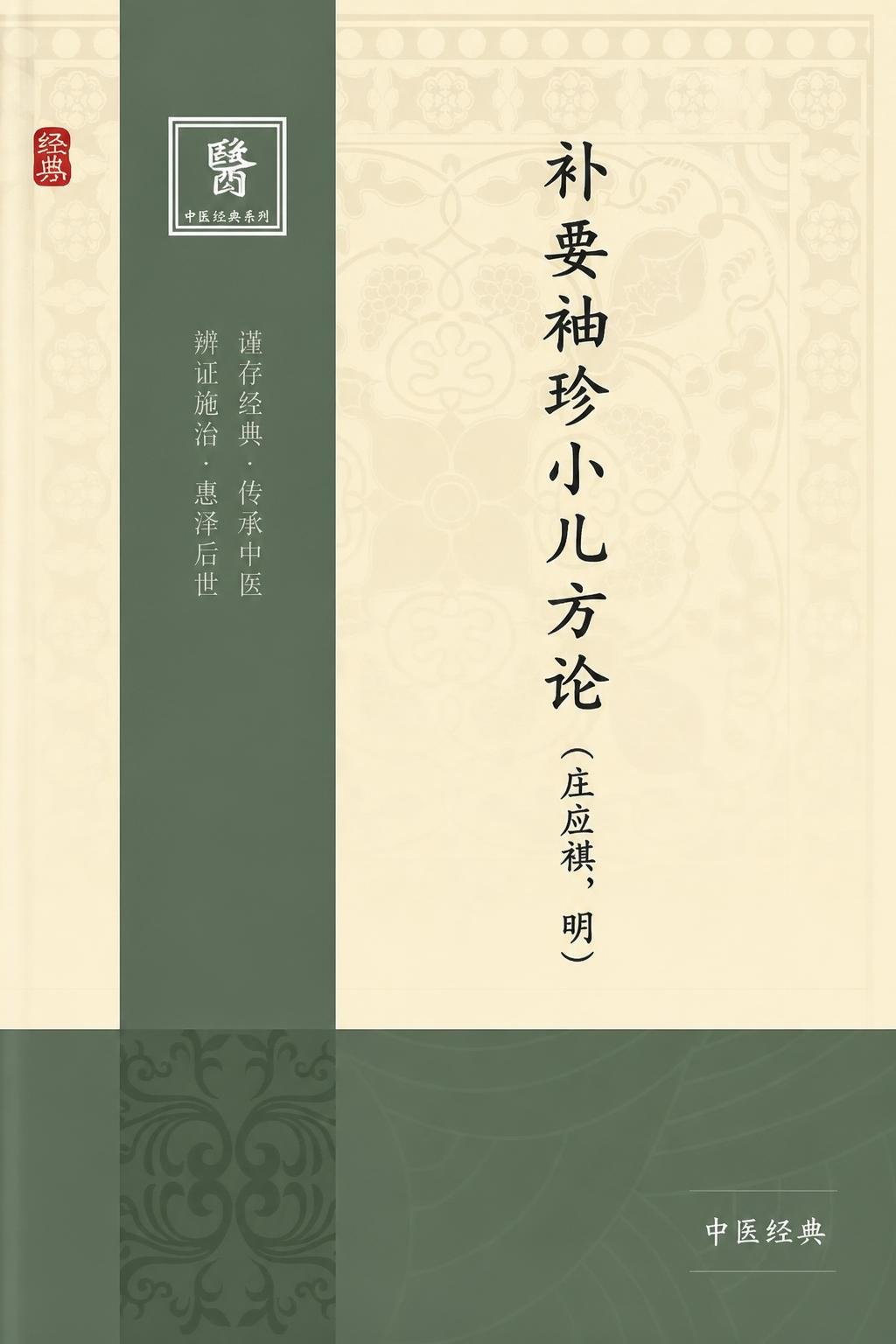 补要袖珍小儿方论
