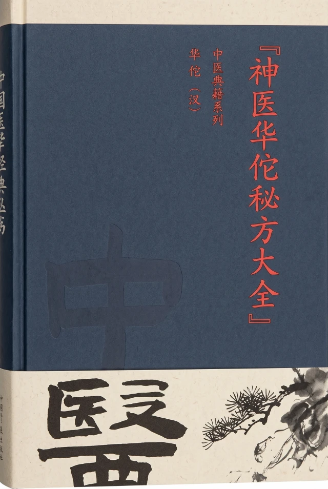 神医华佗秘方大全