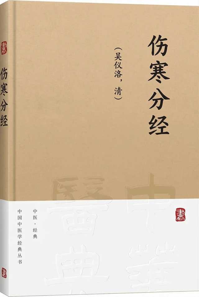 伤寒分经