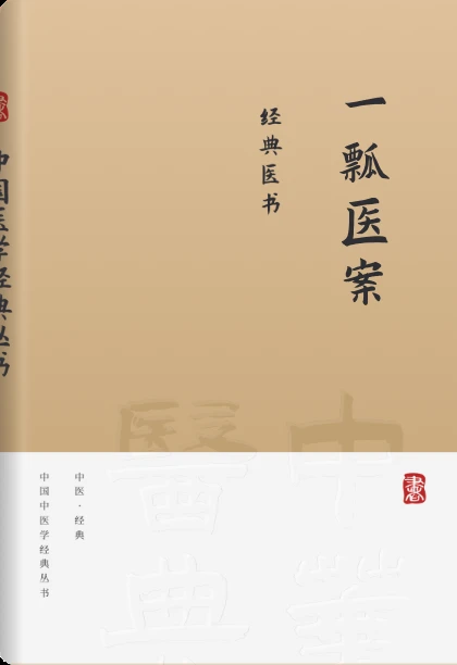 一瓢医案