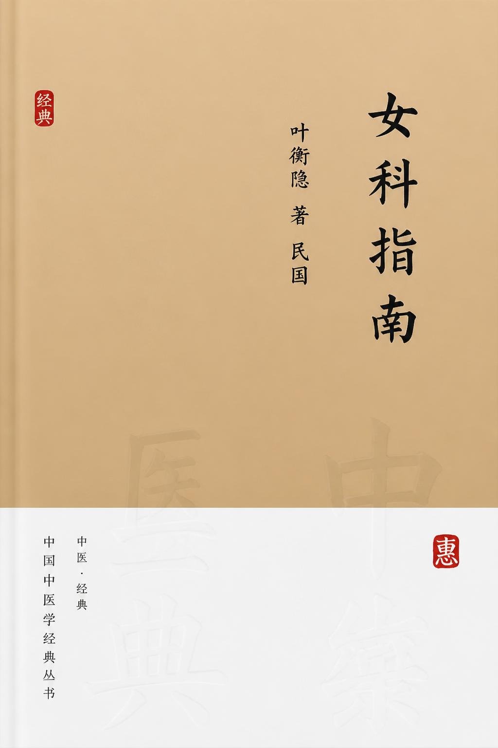 女科指南