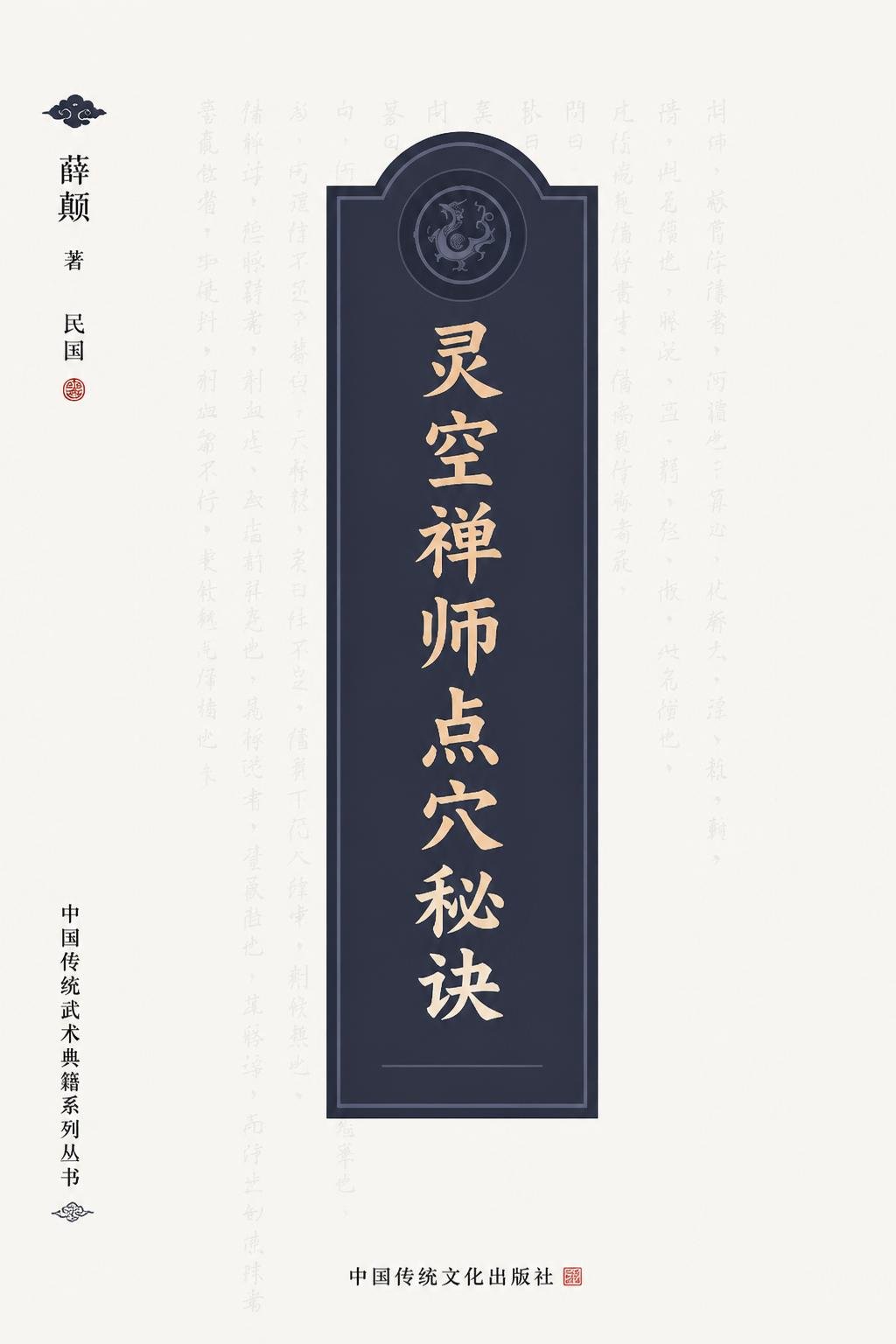 灵空禅师点穴秘诀