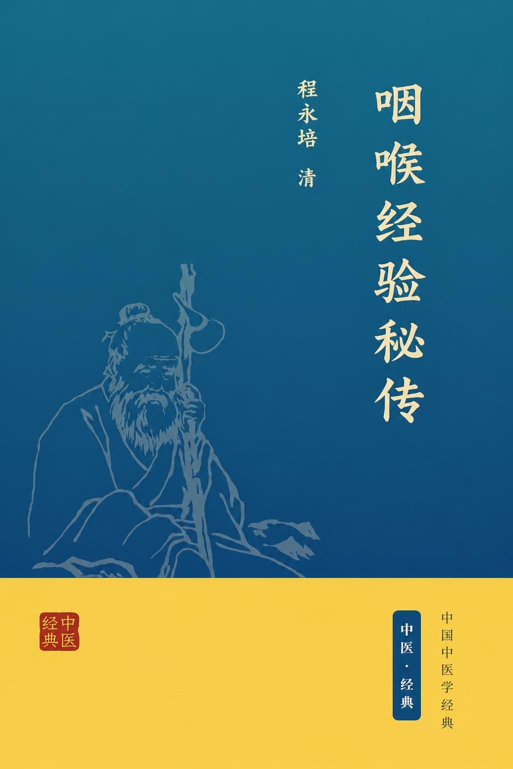 咽喉经验秘传