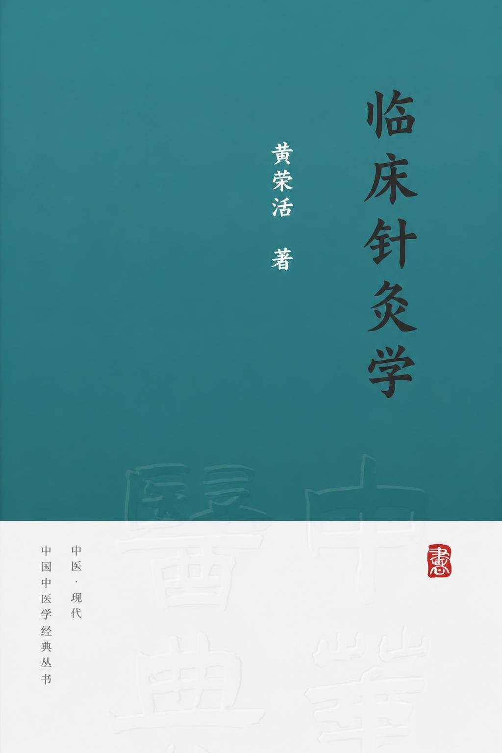 临床针灸学