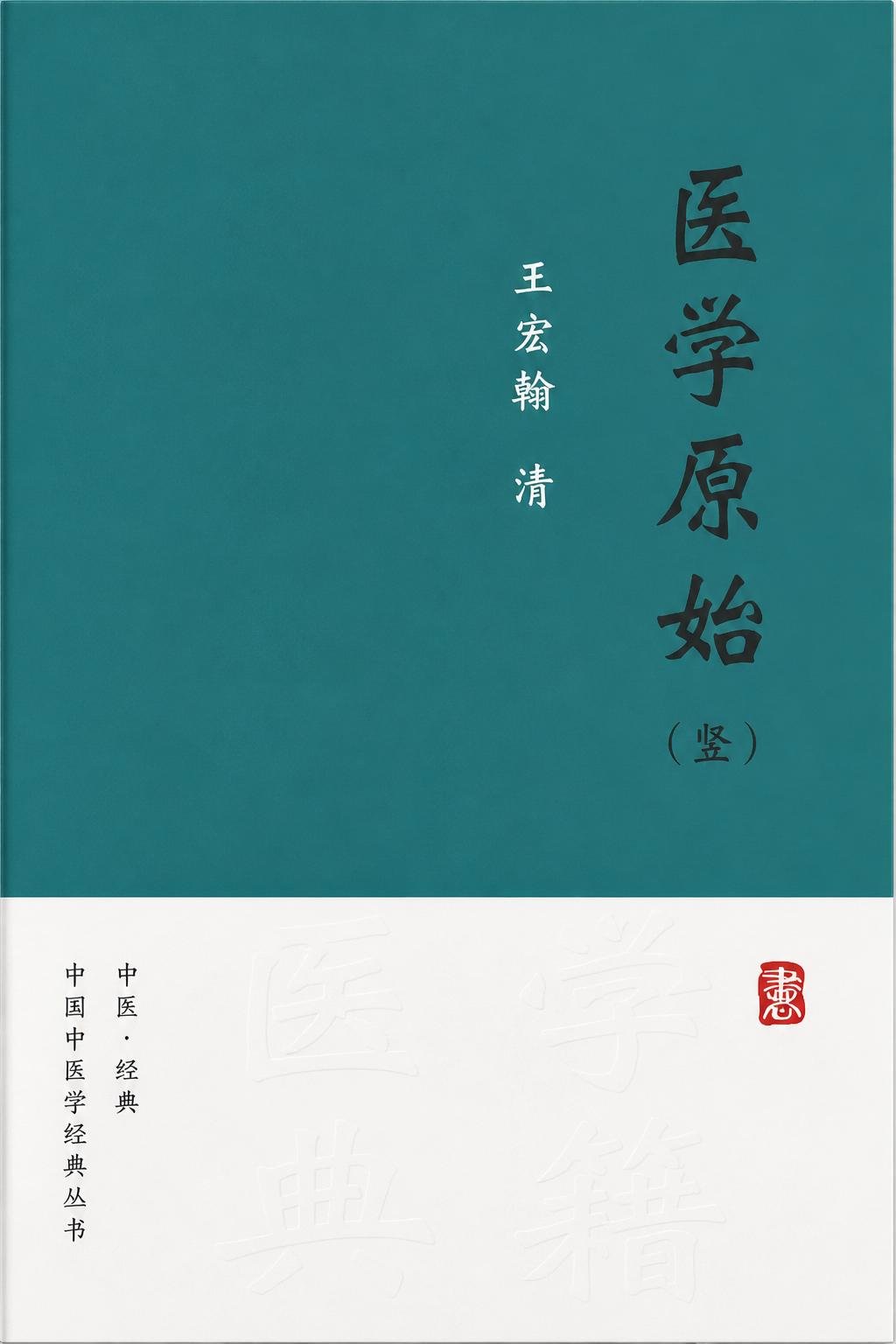 医学原始（竖）