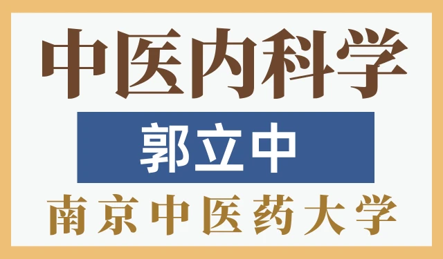 中医内科学-郭立中-南京中医药大学-24讲全