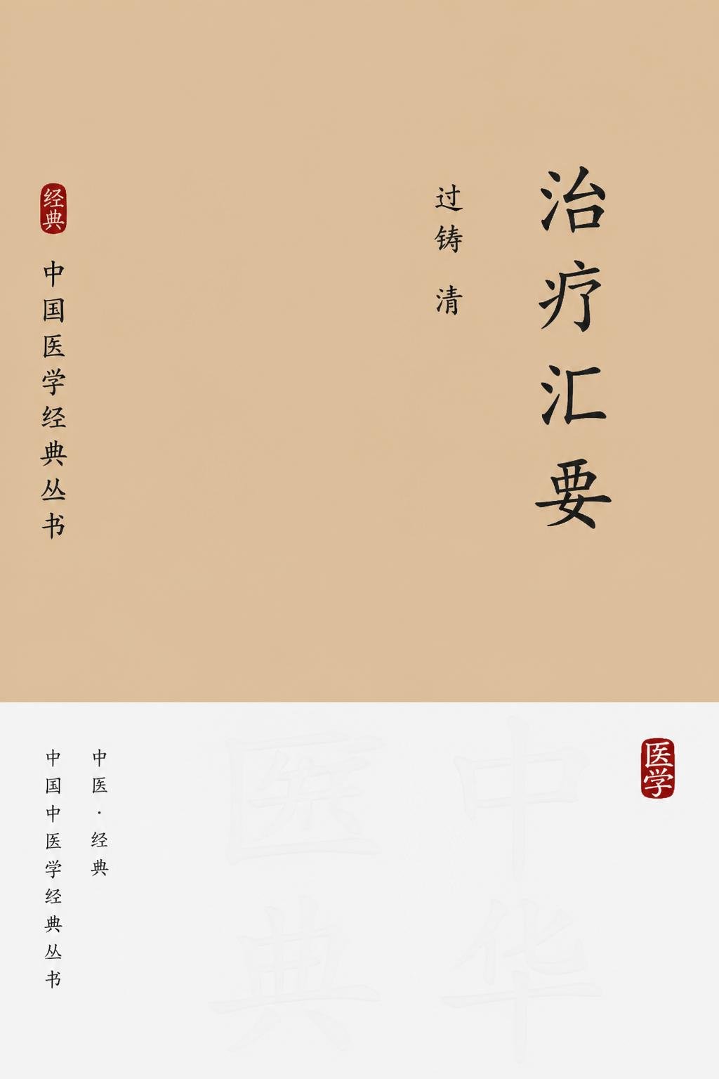 治疗汇要