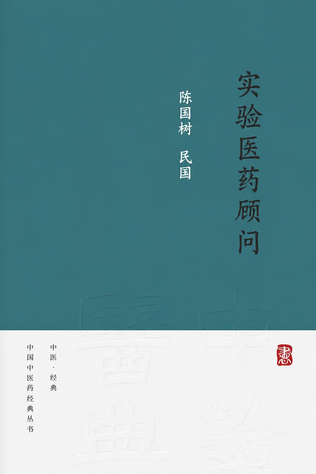 实验医药顾问