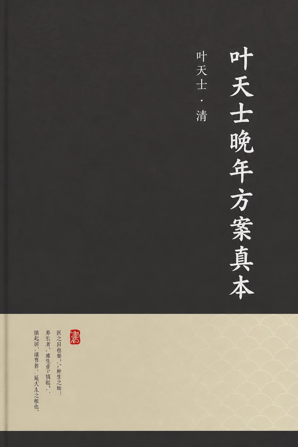 叶天士晚年方案真本