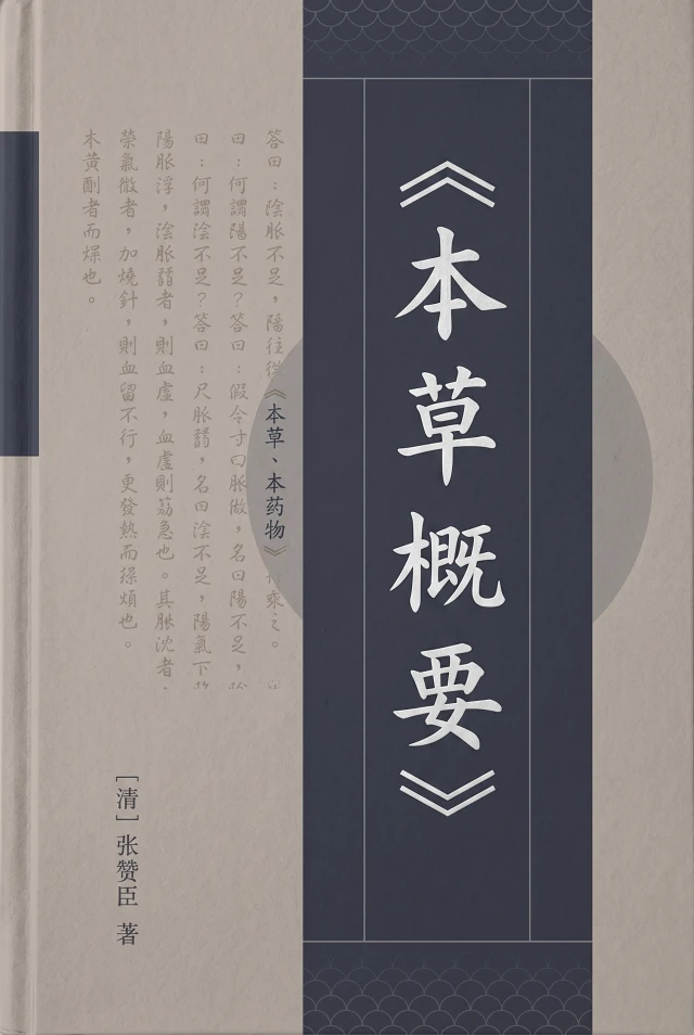 本草概要