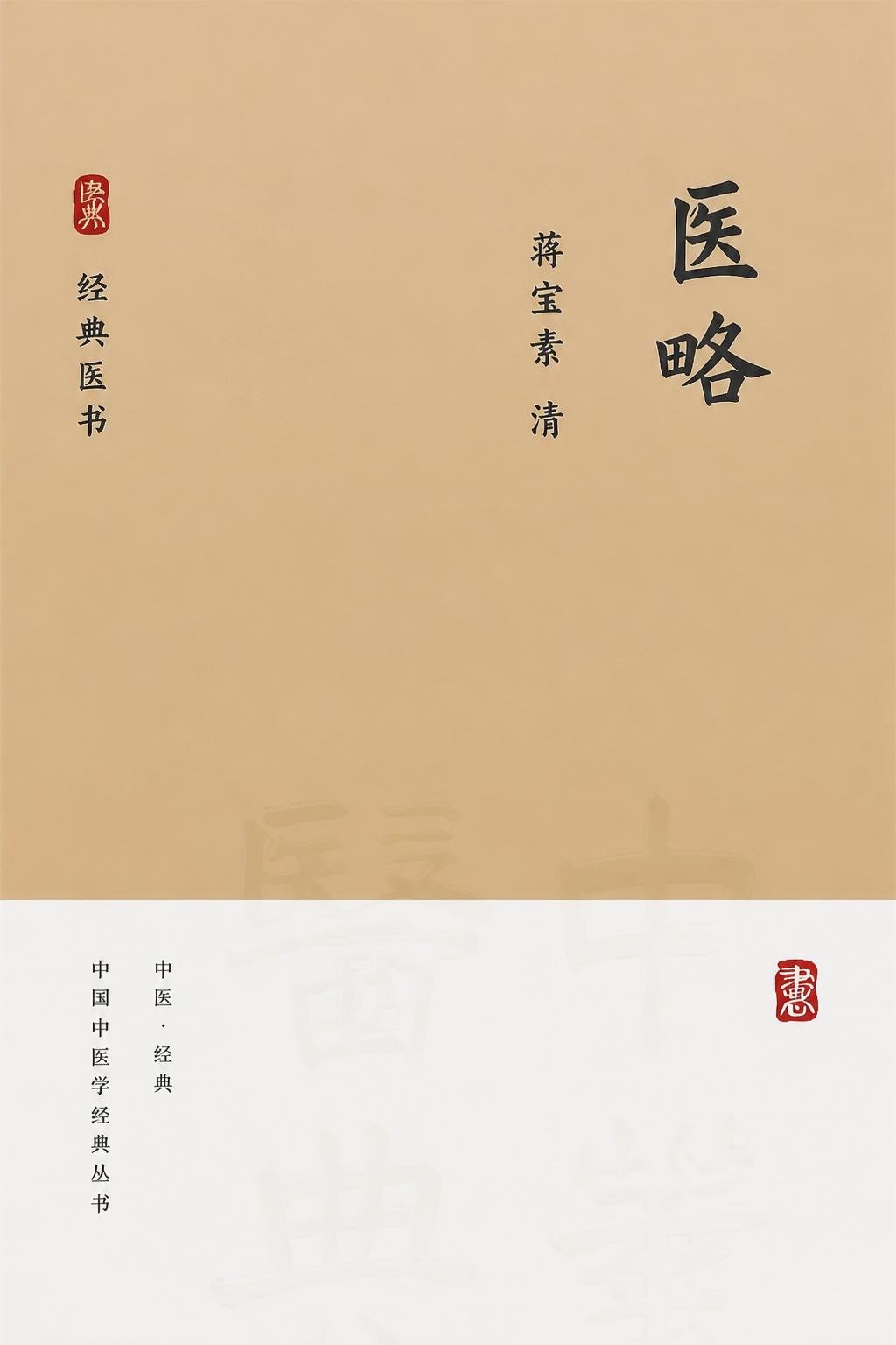 医略