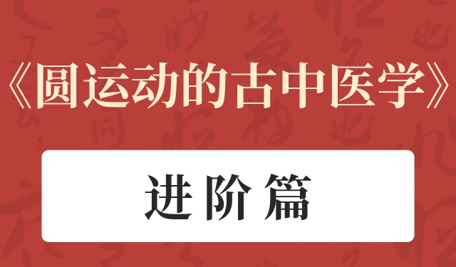 圆运动的古中医学-进阶篇
