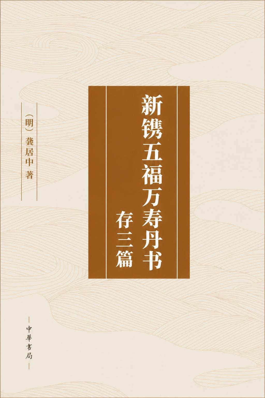 新镌五福万寿丹书 存三篇