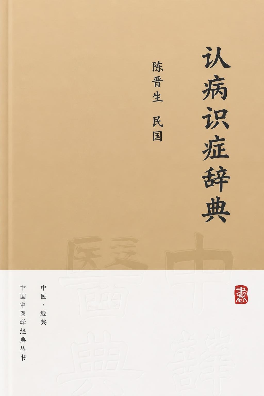 认病识症辞典