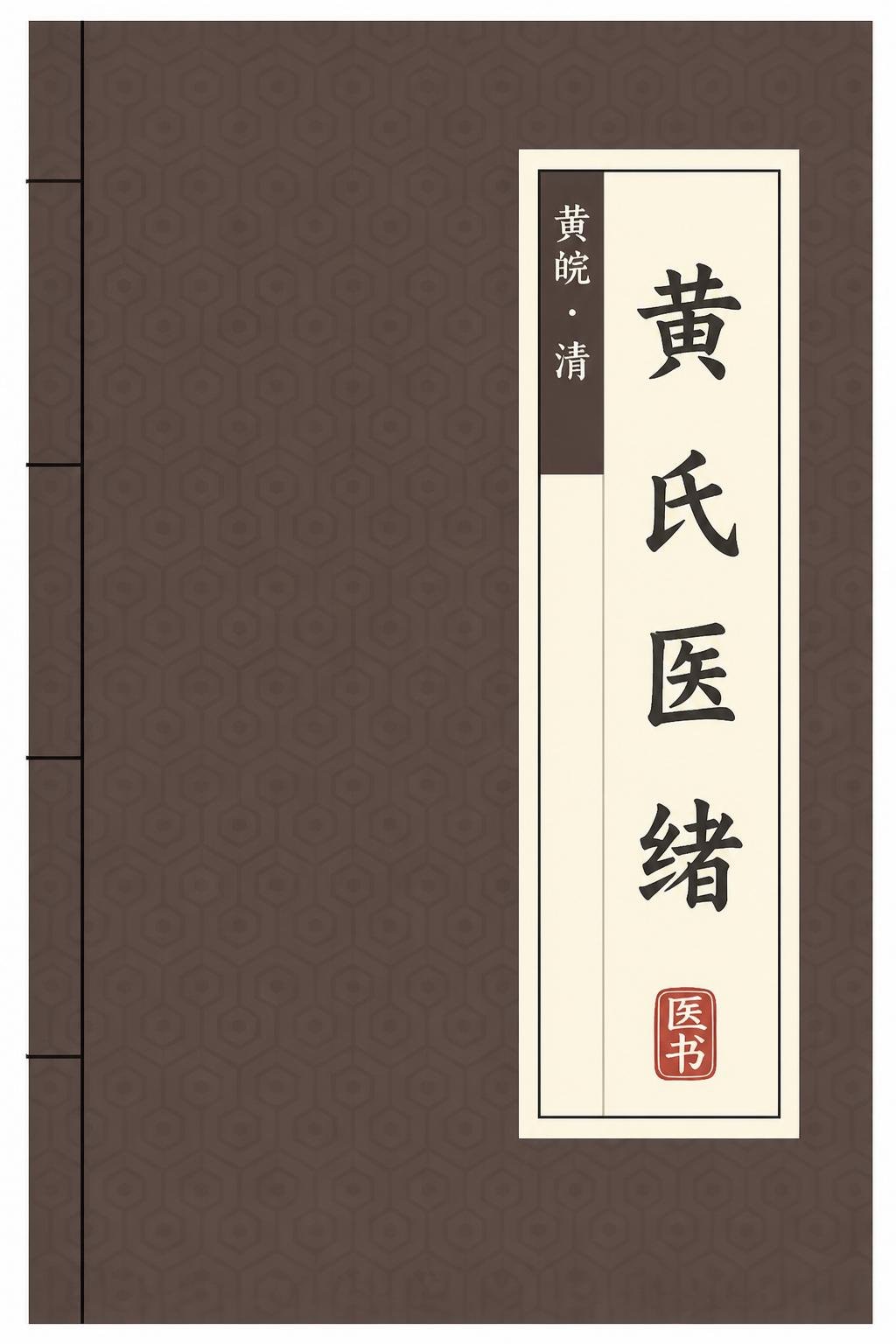 黄氏医绪