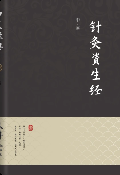针灸资生经