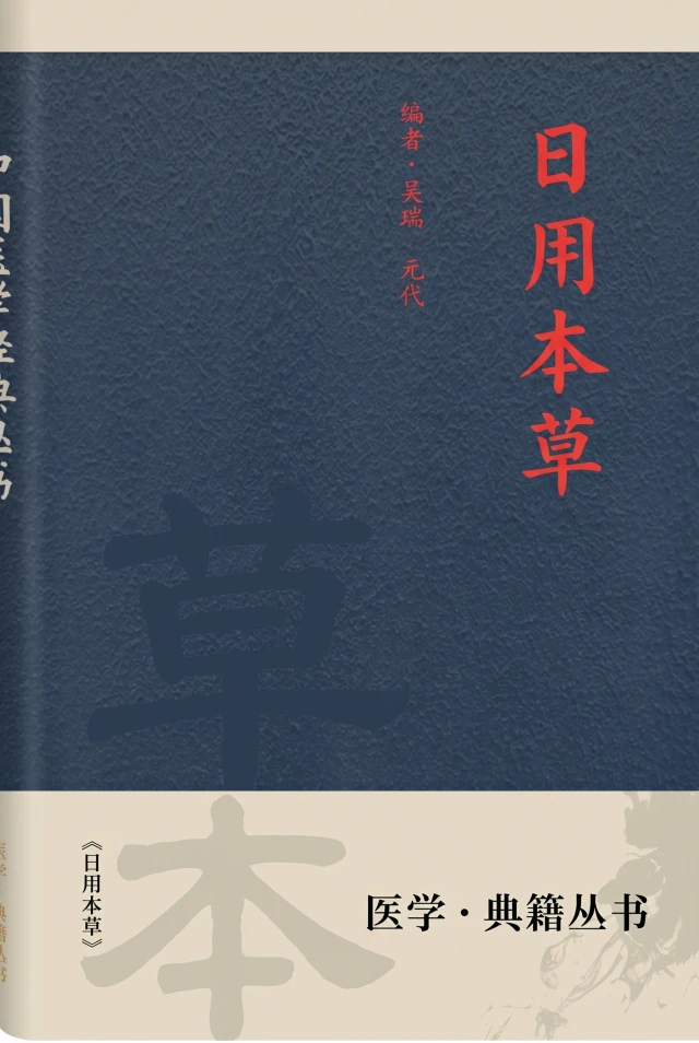 日用本草