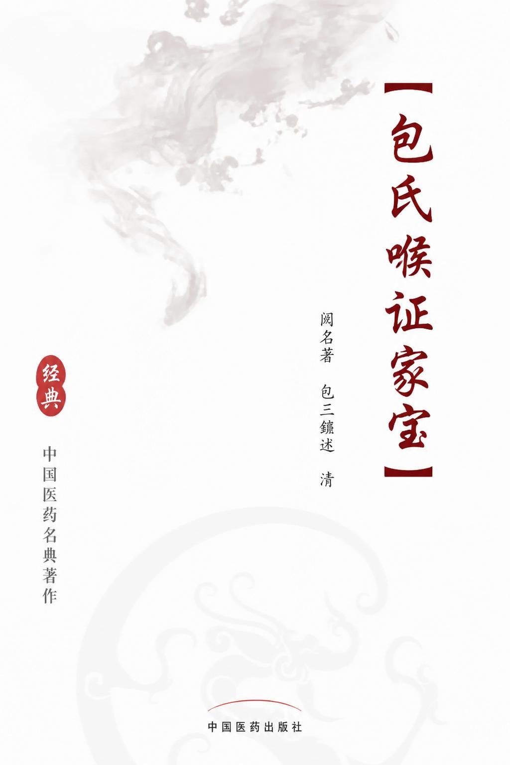 包氏喉证家宝