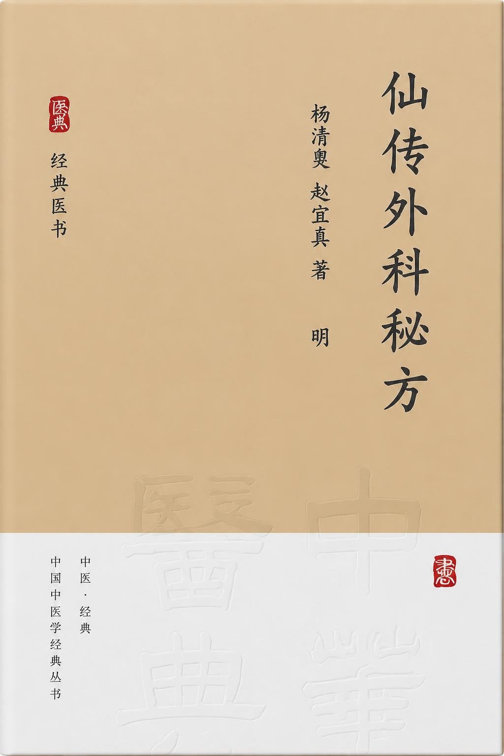 仙传外科秘方