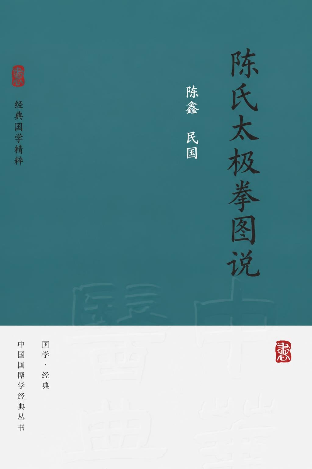 陈氏太极拳图说