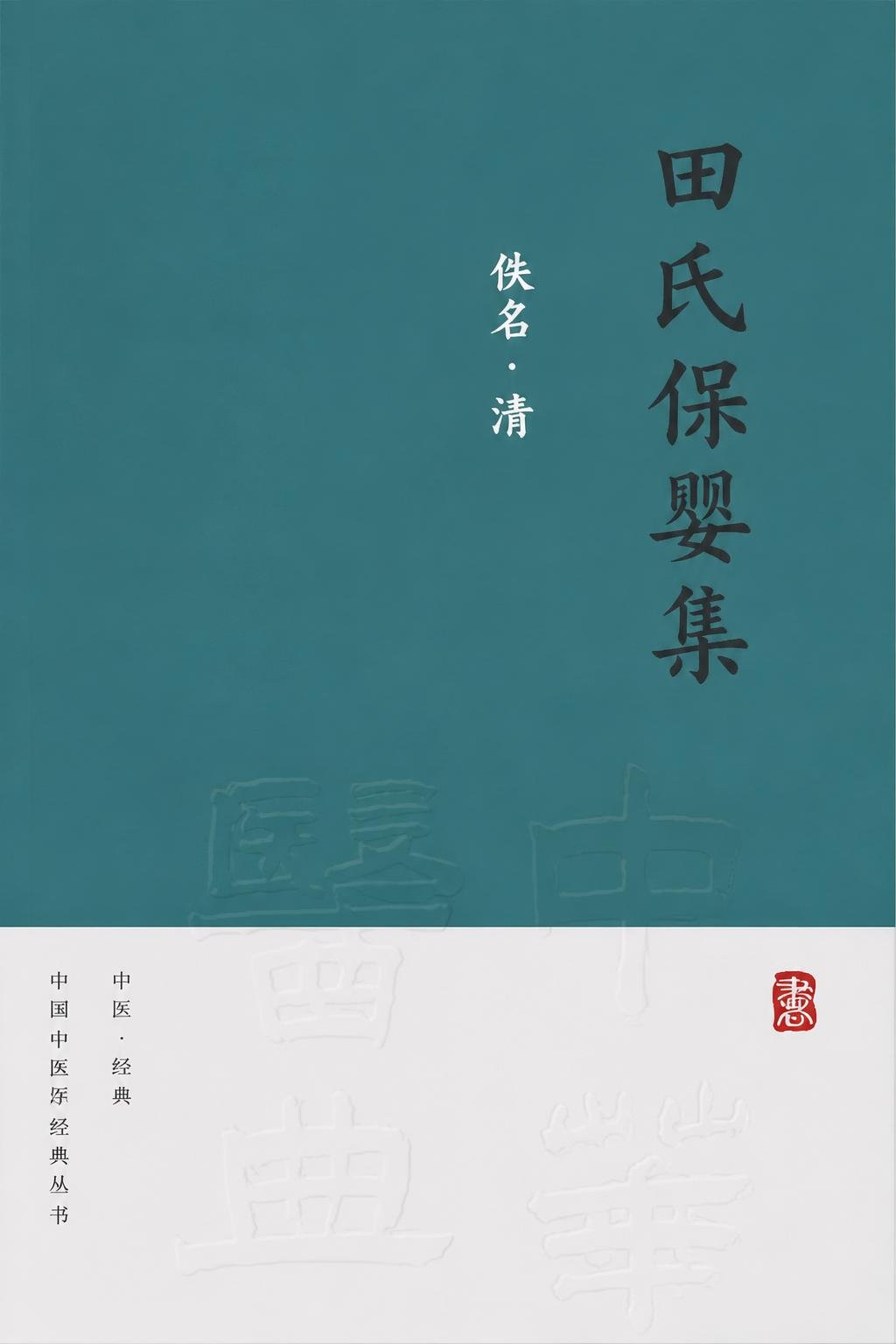 田氏保婴集