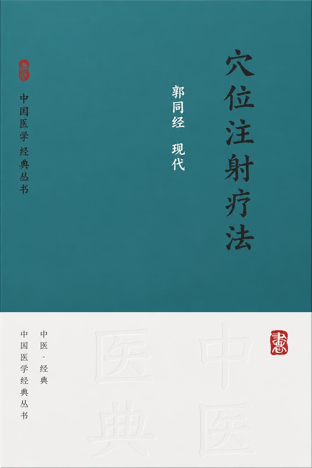 穴位注射疗法