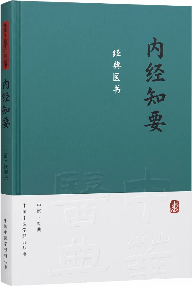内经知要