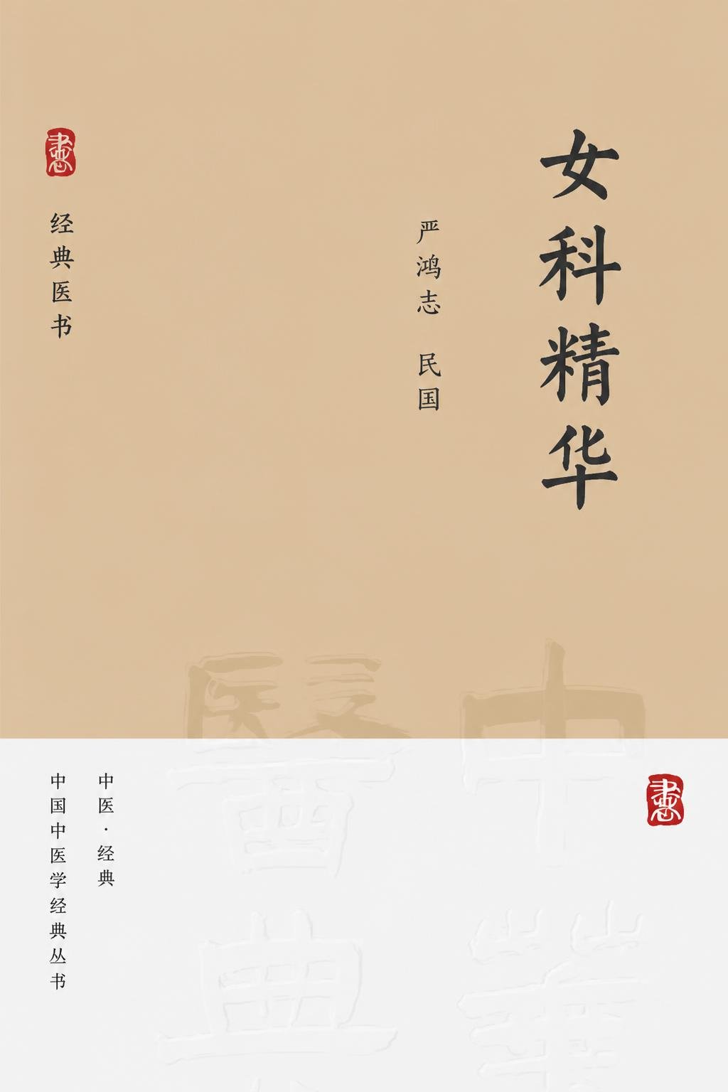 女科精华