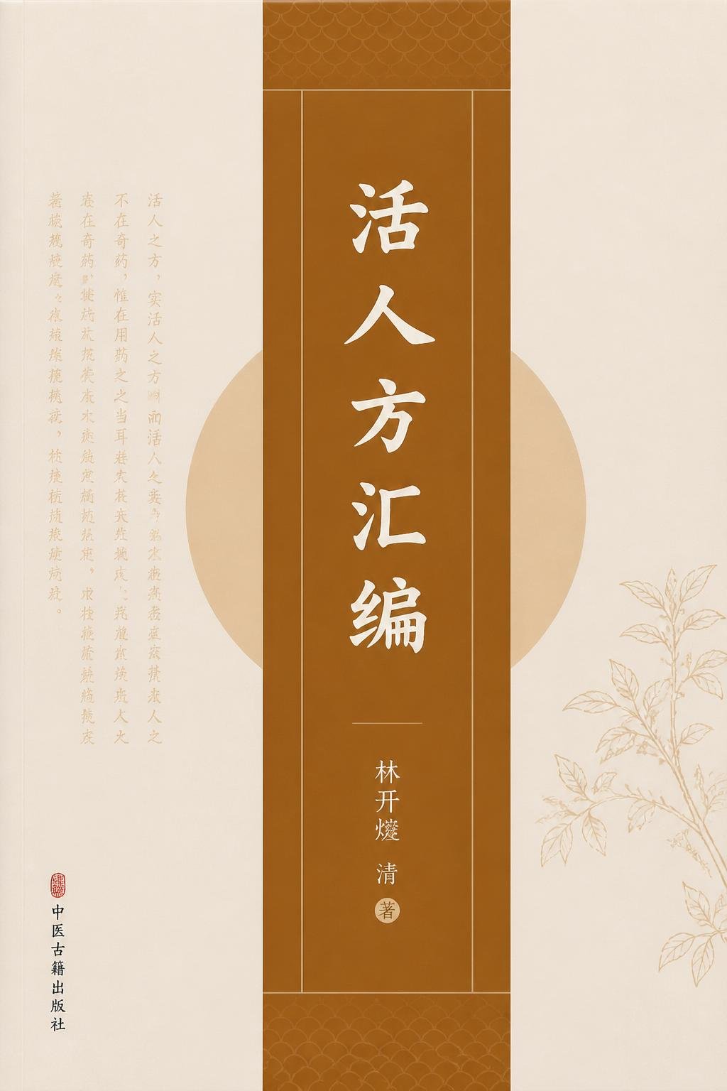 活人方汇编