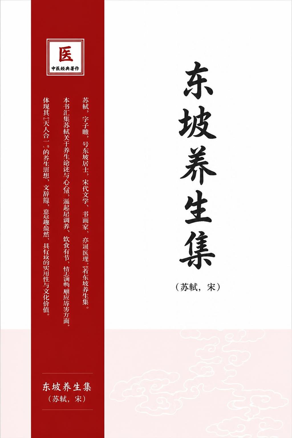 东坡养生集