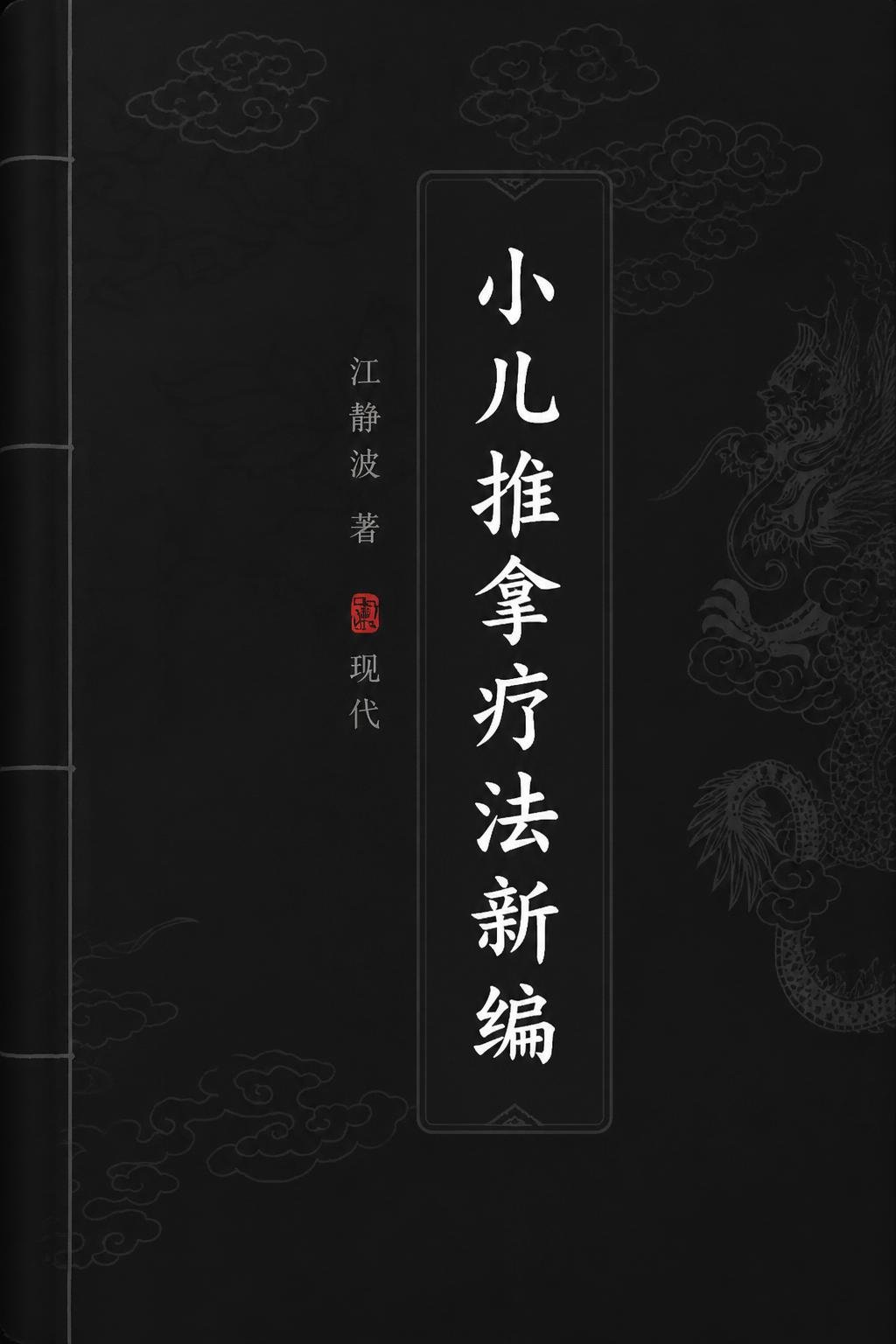 小儿推拿疗法新编