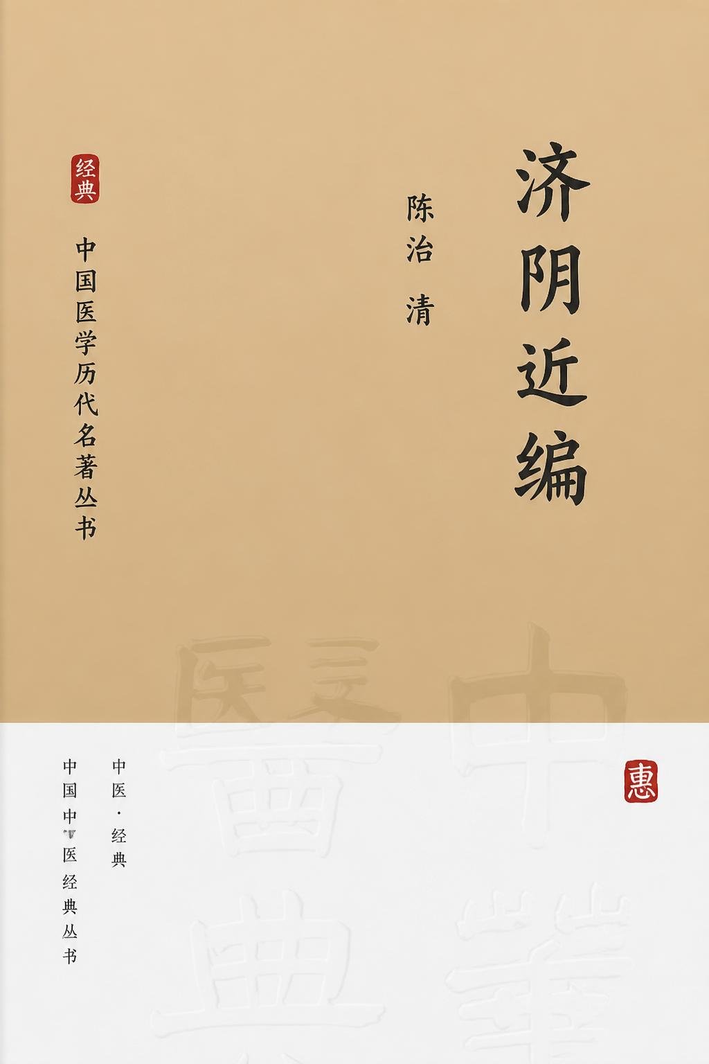 济阴近编