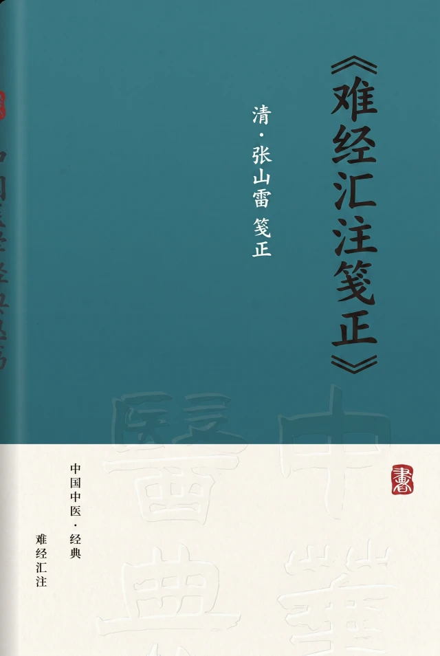 难经汇注笺正