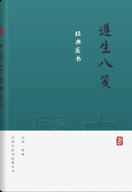 遵生八笺