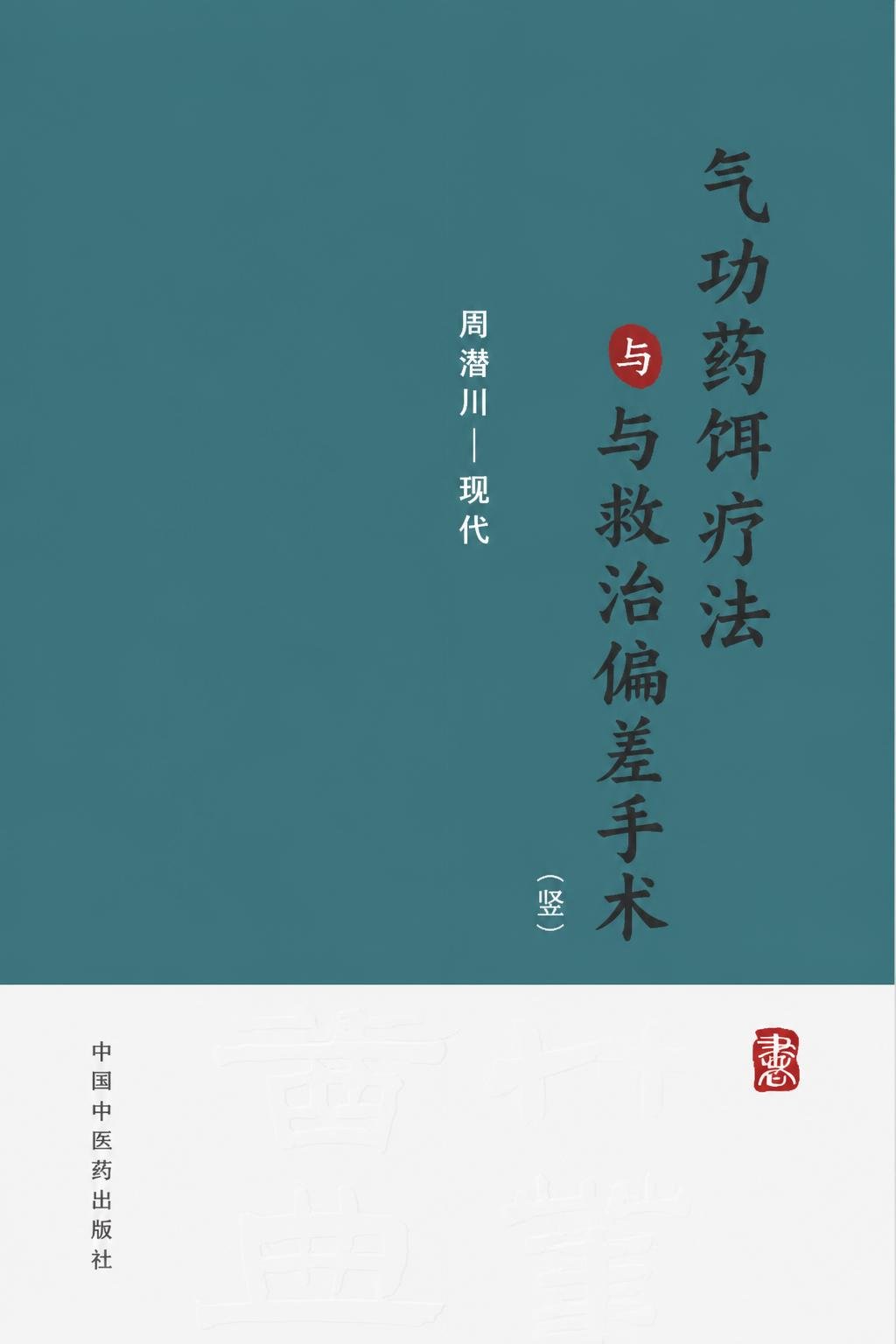 气功药饵疗法与救治偏差手术（竖）