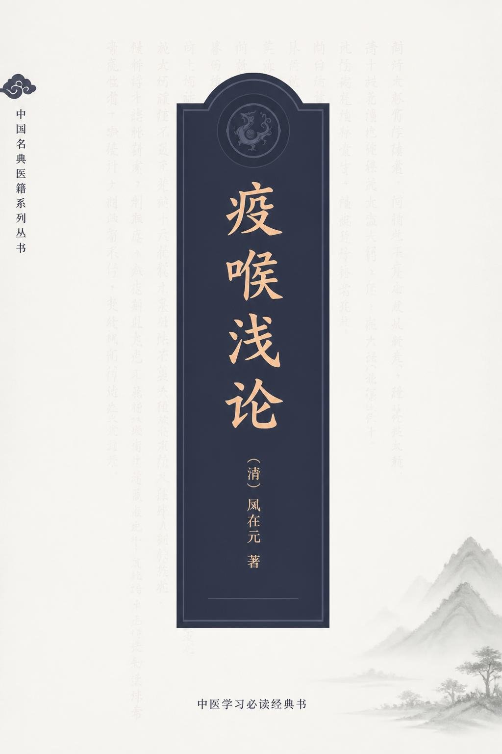 疫喉浅论