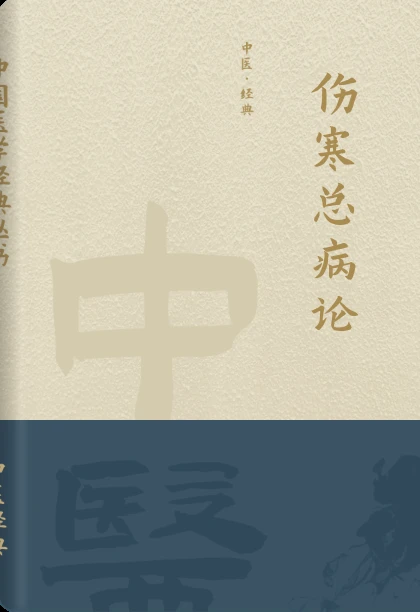 伤寒总病论