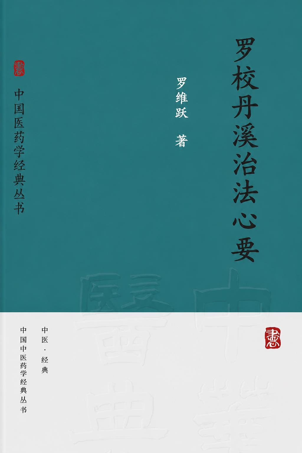 罗校丹溪治法心要