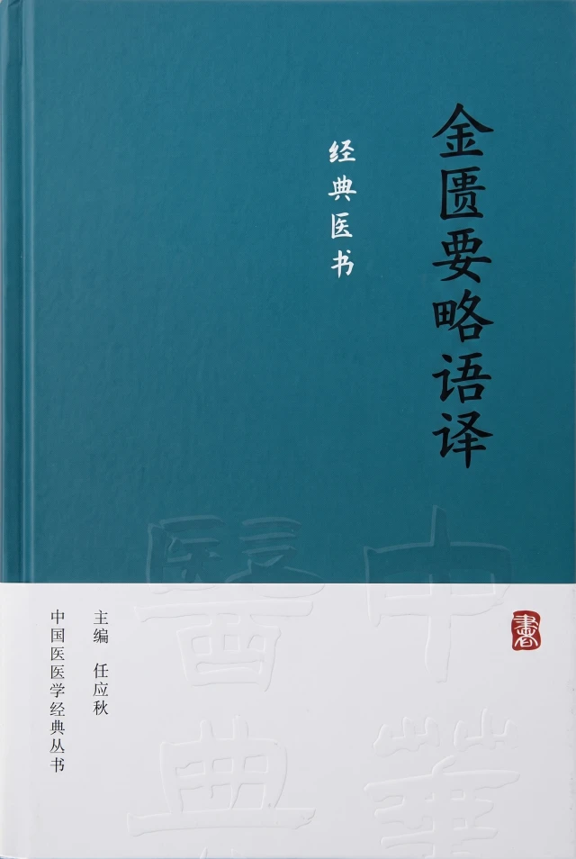 金匮要略语译