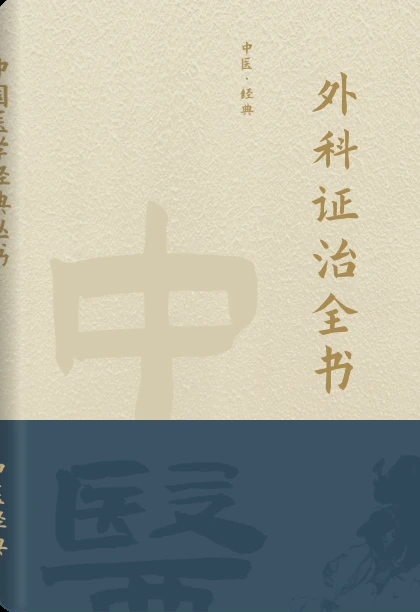 外科证治全书