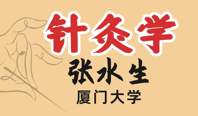 针灸学-张水生-厦门大学