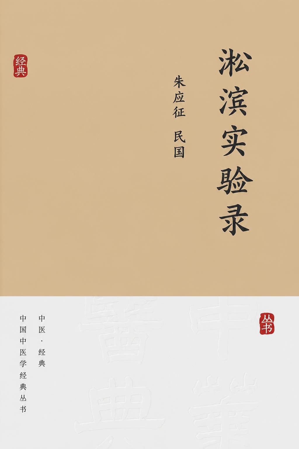 淞滨实验录