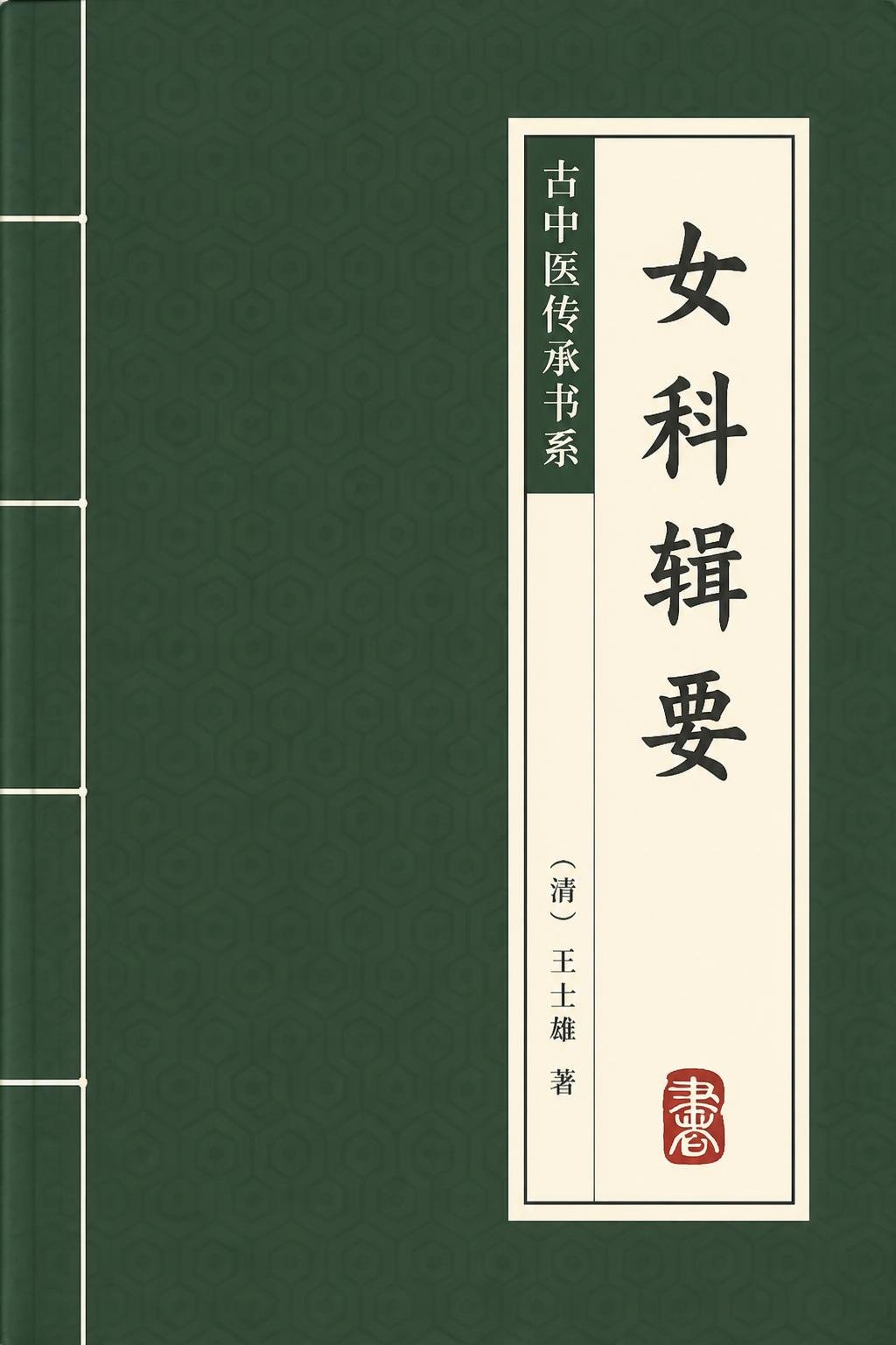 女科辑要