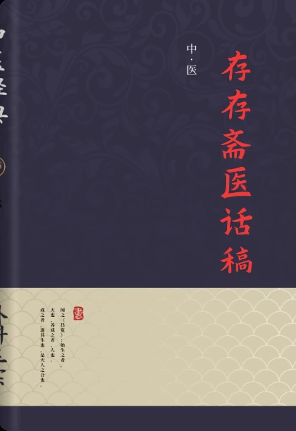 存存斋医话稿