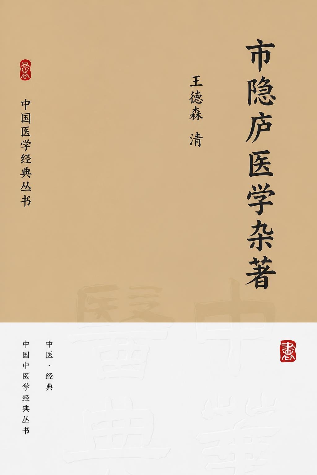 市隐庐医学杂著