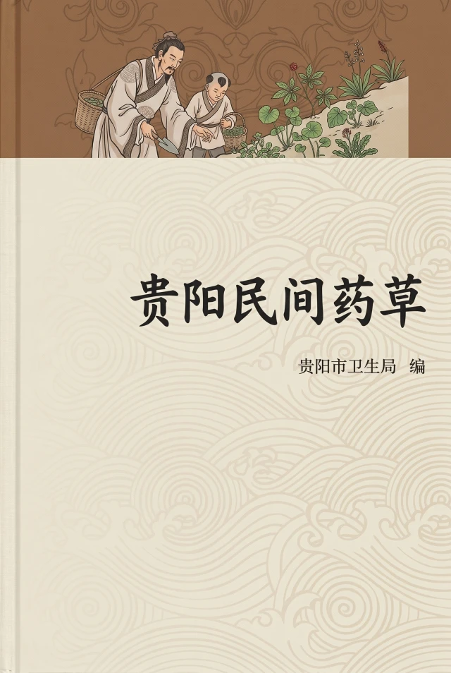 贵阳民间药草